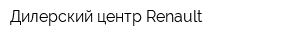 Дилерский центр Renault