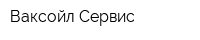 Ваксойл Сервис