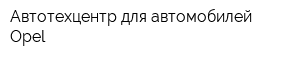 Автотехцентр для автомобилей Opel