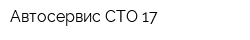 Автосервис СТО 17