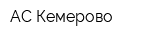 АС Кемерово