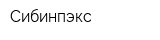 Сибинпэкс