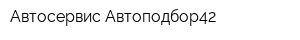 Автосервис Автоподбор42