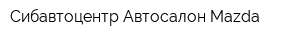 Сибавтоцентр Автосалон Mazda