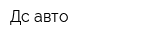 Дс авто