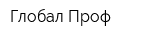 Глобал Проф