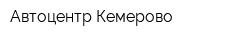 Автоцентр Кемерово