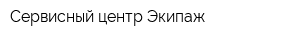 Сервисный центр Экипаж