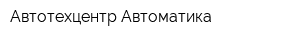 Автотехцентр Автоматика
