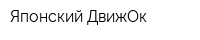 Японский ДвижОк