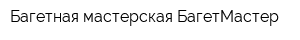 Багетная мастерская БагетМастер
