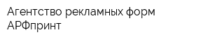 Агентство рекламных форм АРФпринт