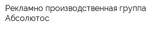 Рекламно-производственная группа Абсолютос