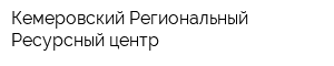Кемеровский Региональный Ресурсный центр