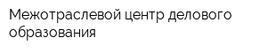 Межотраслевой центр делового образования