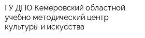 ГУ ДПО Кемеровский областной учебно-методический центр культуры и искусства