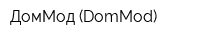 ДомМод (DomMod)