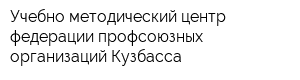 Учебно-методический центр федерации профсоюзных организаций Кузбасса