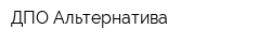 ДПО Альтернатива