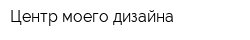 Центр моего дизайна