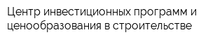 Центр инвестиционных программ и ценообразования в строительстве