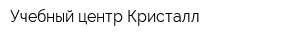 Учебный центр Кристалл