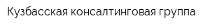Кузбасская консалтинговая группа