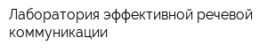 Лаборатория эффективной речевой коммуникации