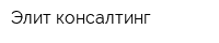 Элит-консалтинг