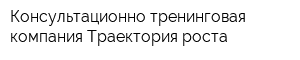 Консультационно-тренинговая компания Траектория роста