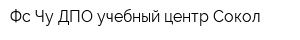 Фс Чу ДПО учебный центр Сокол