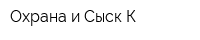 Охрана и Сыск-К