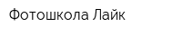 Фотошкола Лайк
