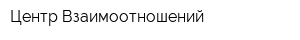 Центр Взаимоотношений