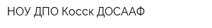 НОУ ДПО Косск ДОСААФ
