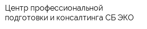 Центр профессиональной подготовки и консалтинга СБ-ЭКО