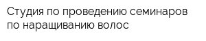 Студия по проведению семинаров по наращиванию волос