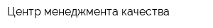 Центр менеджмента качества