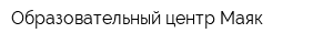 Образовательный центр Маяк