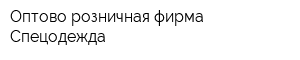 Оптово-розничная фирма Спецодежда