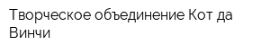 Творческое объединение Кот да Винчи