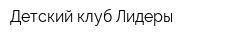 Детский клуб Лидеры