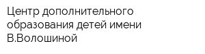 Центр дополнительного образования детей имени ВВолошиной