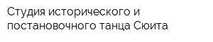 Студия исторического и постановочного танца Сюита