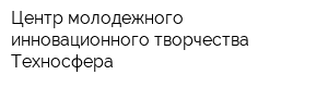Центр молодежного инновационного творчества Техносфера