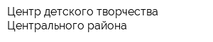 Центр детского творчества Центрального района