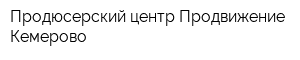 Продюсерский центр Продвижение Кемерово