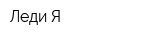 Леди-Я