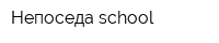 Непоседа-school
