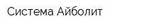 Система Айболит